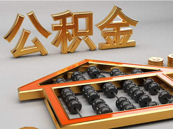 怀化2025年住房公积金惠民属性的核心体现
