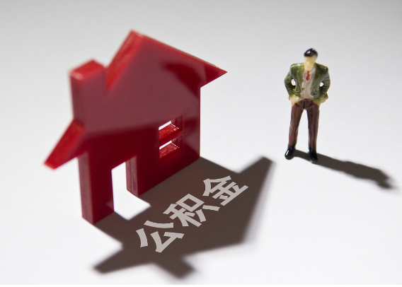 怀化2025年4月最新公积金政策解读