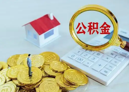 怀化公积金新政对购房影响典型案例