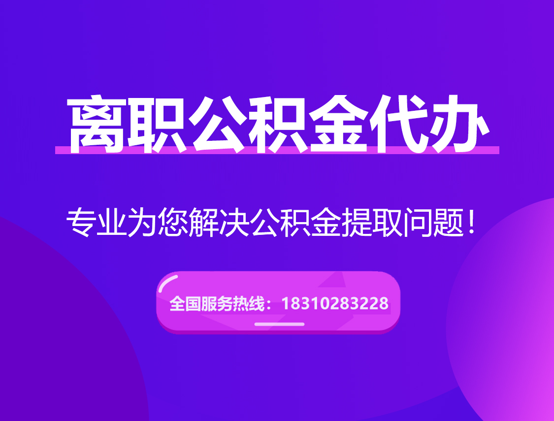 怀化离职公积金代办提取
